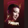 Prudence Liew - 大開色界 - Single